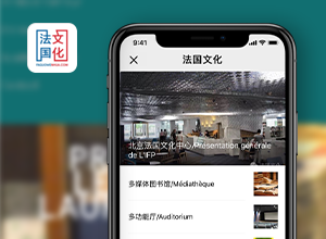 法國(guó)大使館中法文化微信系統(tǒng)