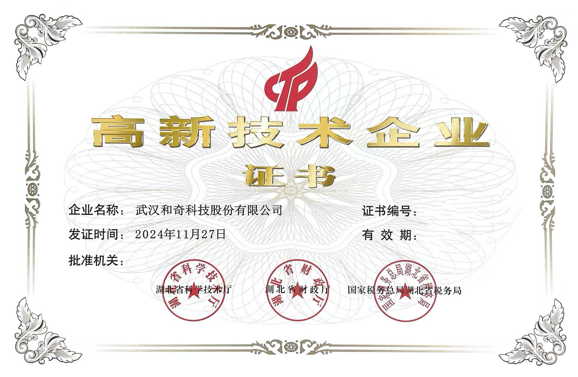 國(guó)家高新技術(shù)企業(yè)證書